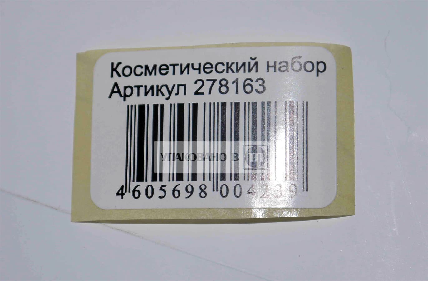 Штрихкодовая этикетка с артикулом косметического набора
